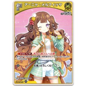 画像: アーニャ・メルフィッサ