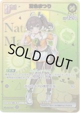 画像: ※傷有り品（返品交換対象外）【HR】夏色まつり