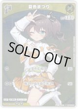 画像: 【プロモ】夏色まつり(illust:葉桜ちこり)