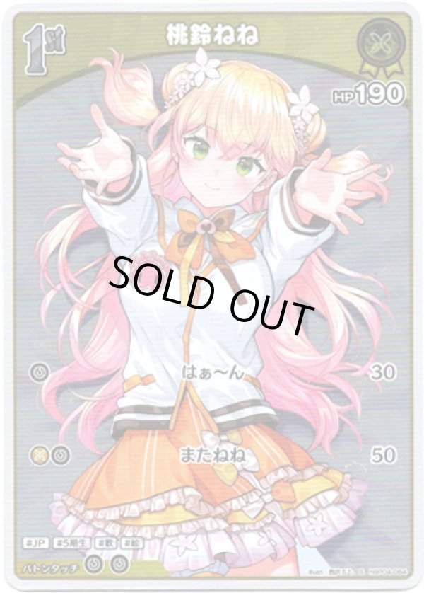 画像1: 【S】桃鈴ねね (1)