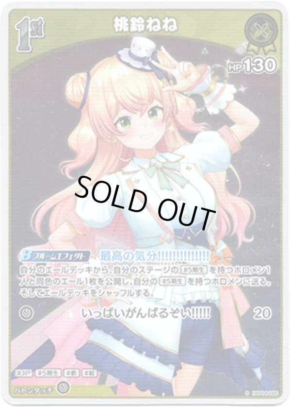 画像1: 【S】桃鈴ねね (1)