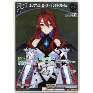 画像: 【S】エリザベス・ローズ・ブラッドフレイム