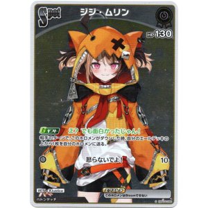 画像: 【S】ジジ・ムリン