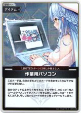 画像: 【S】作業用パソコン