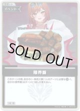 画像: 【S】限界飯