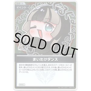 画像: 【S】まいたけダンス