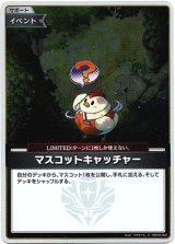 画像: 【S】マスコットキャッチャー
