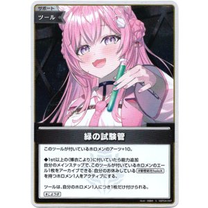画像: 【S】緑の試験管