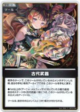 画像: 【S】古代武器