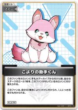 画像: こよりの助手くん