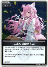 画像: 【S】こよりの助手くん