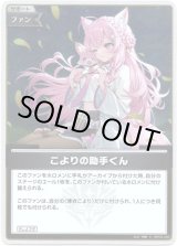 画像: 【S】こよりの助手くん