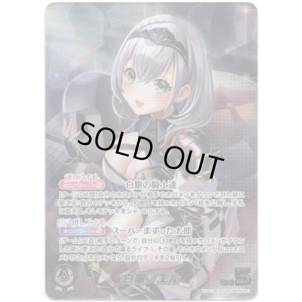 画像1: ※傷有り品（返品交換対象外）【OUR】白銀ノエル (1)