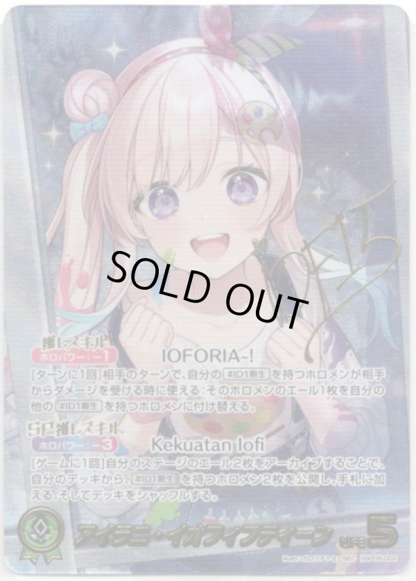 画像1: 【SEC】アイラニ・イオフィフティーン (1)