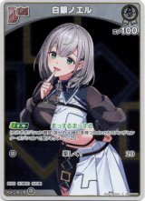 画像: 【S】白銀ノエル