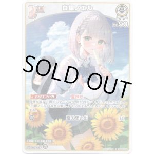 画像: 白銀ノエル