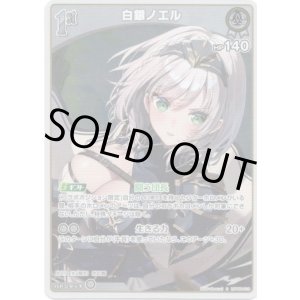 画像: 【S】白銀ノエル