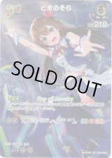 画像: 【SR】ときのそら