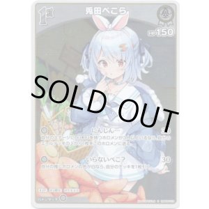 画像: 【S】兎田ぺこら