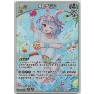 画像: 兎田ぺこら(EB01)