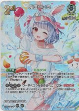 画像: 【SR】兎田ぺこら(EB01)