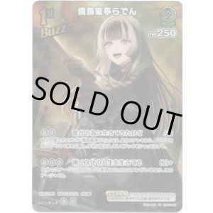 画像: 【SR】儒烏風亭らでん