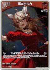 画像: 【S】尾丸ポルカ