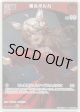 画像: 【S】尾丸ポルカ