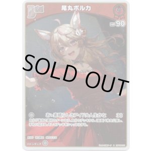 画像: 【S】尾丸ポルカ