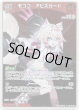 画像: モココ・アビスガード