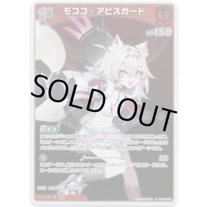 画像: モココ・アビスガード