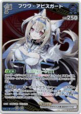 画像: フワワ・アビスガード