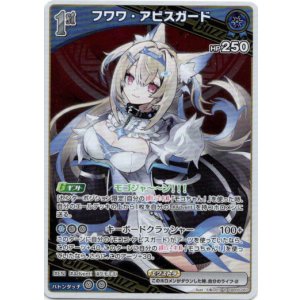 画像: フワワ・アビスガード