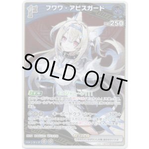 画像: フワワ・アビスガード