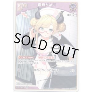 画像: 癒月ちょこ