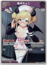 画像: 【S】癒月ちょこ
