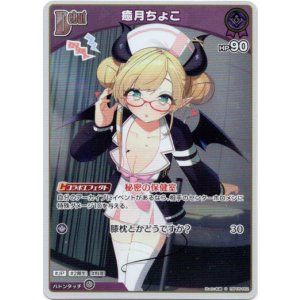 画像: 【S】癒月ちょこ