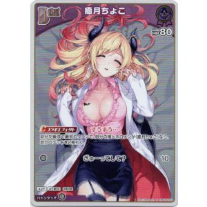 画像: 【S】癒月ちょこ
