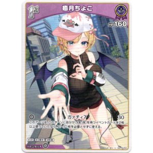 画像: 癒月ちょこ