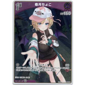 画像: 【S】癒月ちょこ