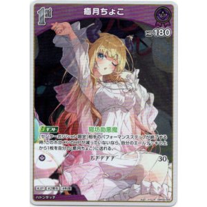 画像: 癒月ちょこ