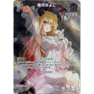 画像: 【SR】癒月ちょこ