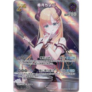 画像: 【SR】癒月ちょこ