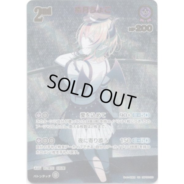 画像1: ※傷有り品（返品交換対象外）【UR】癒月ちょこ (1)