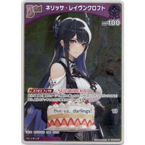 画像: 【S】ネリッサ・レイヴンクロフト