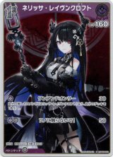 画像: 【S】ネリッサ・レイヴンクロフト