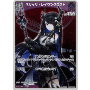 画像: 【S】ネリッサ・レイヴンクロフト