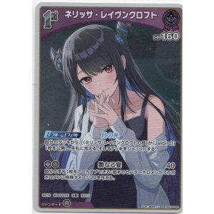 画像: ネリッサ・レイヴンクロフト(EB01)