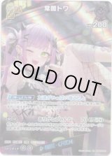 画像: 【SR】常闇トワ