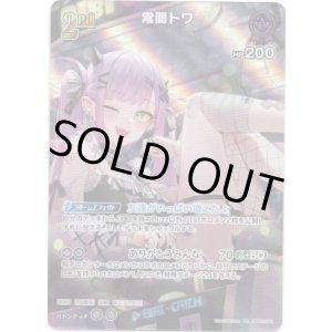 画像: 【SR】常闇トワ
